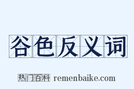 谷色反义词是什么意思的图片
